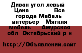 Диван угол левый › Цена ­ 35 000 - Все города Мебель, интерьер » Мягкая мебель   . Амурская обл.,Октябрьский р-н